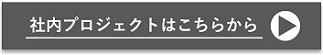 社内プロジェクトはこちらから