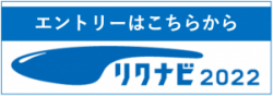 リクナビ2022