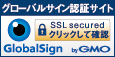 SSL　グローバルサインのサイトシール