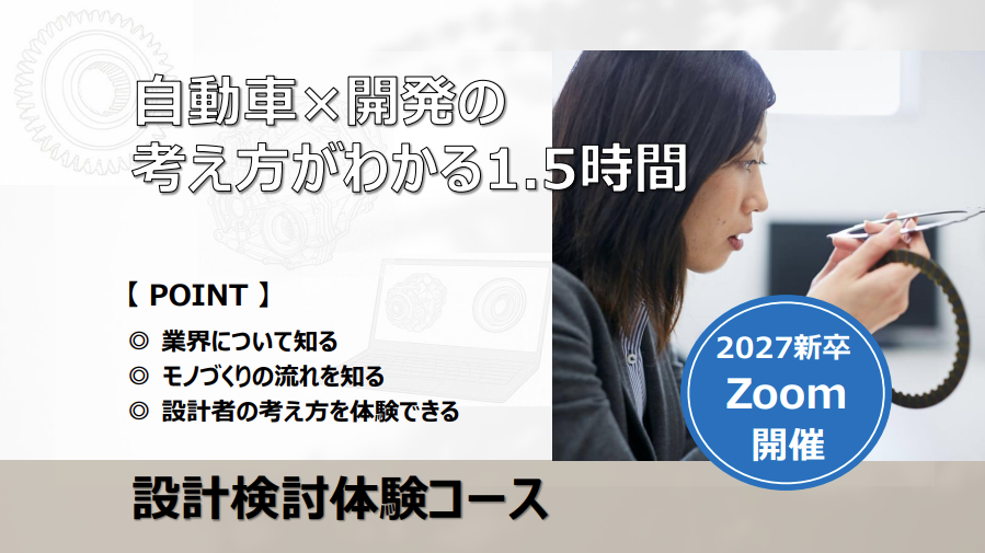 【Zoom開催】自動車×開発の考え方がわかる”設計検討コース”（1.5h）